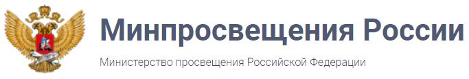 Официальный сайт Минпросвещения России